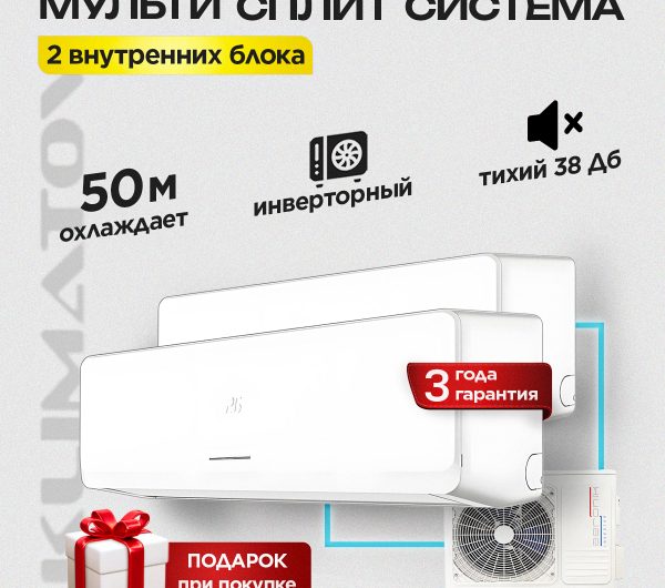 Какой мультисплит лучше выбрать в Химках